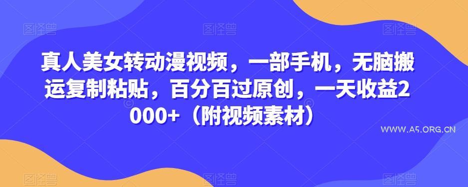 真人美女转动漫视频,一部手机,无脑搬运复制粘贴,百分百过原创,一天收益2000+(附视频素材)【揭秘】-小红泡