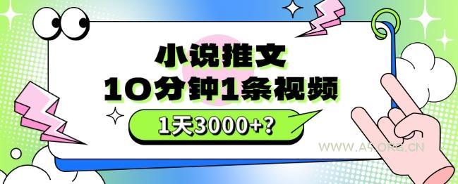 10分钟1条视频,小说推文1天3000+?他是这么做的-小红泡
