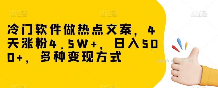 冷门软件做热点文案,4天涨粉4.5W+,日入500+,多种变现方式【揭秘】-小红泡
