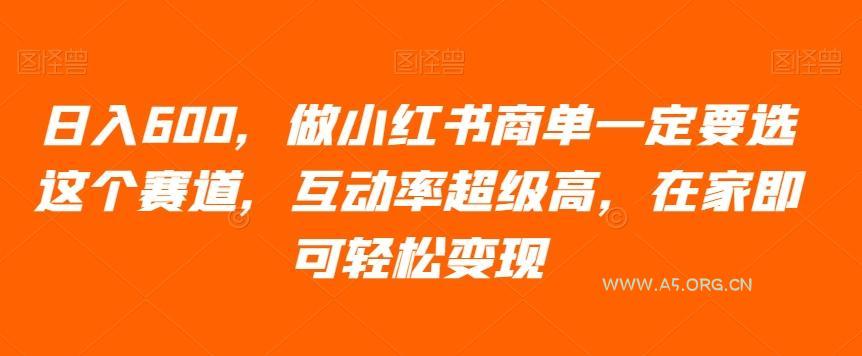 日入600，做小红书商单一定要选这个赛道，互动率超级高，在家即可轻松变现-小红泡