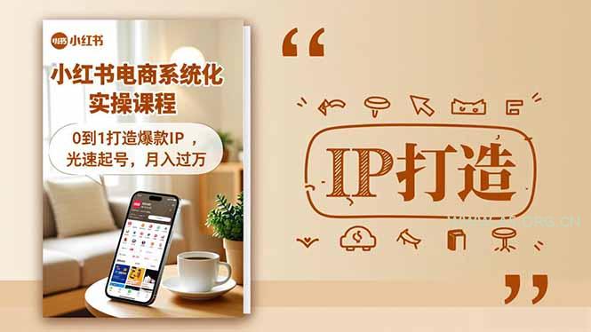 小红书流量变现系统化实操课程,0到1打造爆款IP,光速起号,月入过万-小红泡