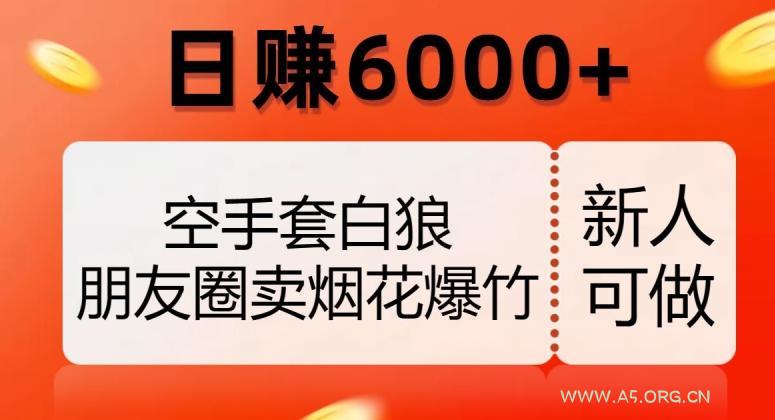 空手套白狼，朋友圈卖烟花爆竹，日赚6000+【揭秘】-小红泡