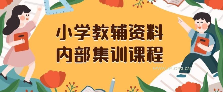 小学教辅资料,内部集训保姆级教程,私域一单收益29-129(教程+资料)-小红泡