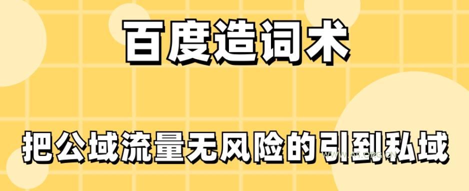 百度造词术,把公域流量无风险的引到私域-小红泡