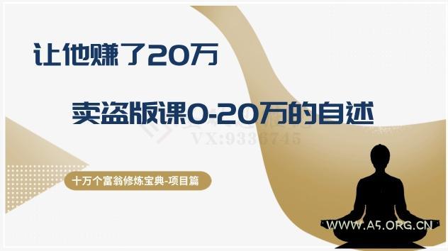 十万个富翁修炼宝典之9.让他赚了20万,卖盗版课0-20万的自述-小红泡