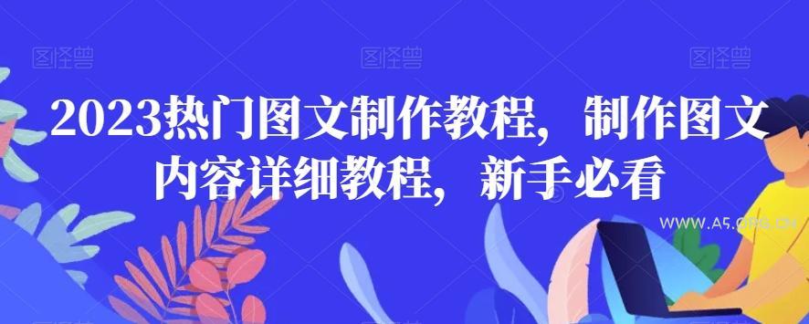 2023热门图文制作教程,制作图文内容详细教程,新手必看-小红泡