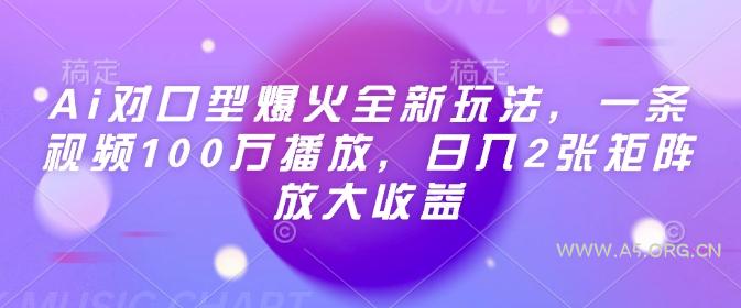 Ai对口型爆火全新玩法,一条视频100万播放,日入2张矩阵放大收益-小红泡