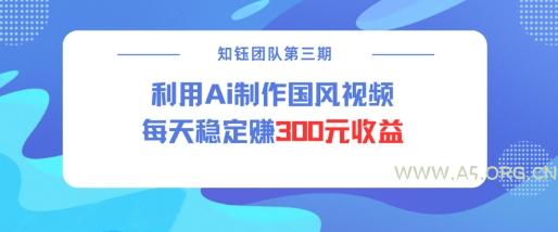 视频号ai国风视频创作者分成计划每天稳定300元收益-小红泡