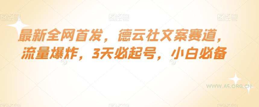 最新全网首发,德云社文案赛道,流量爆炸,3天必起号,小白必备【揭秘】-小红泡