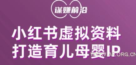 小红书虚拟资料项目，打造育儿母婴IP，多种变现方式-小红泡