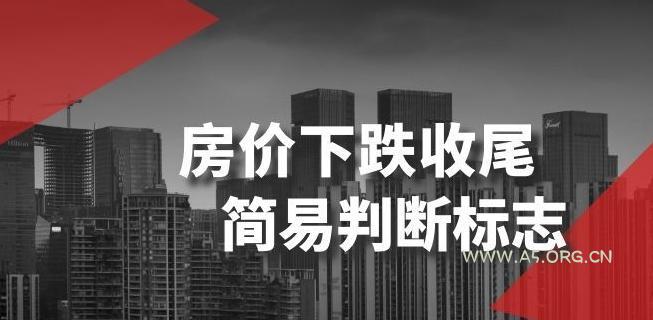 某公众号付费文章《房价下跌收尾-简易判断标志》-小红泡