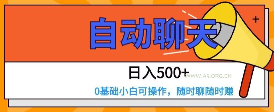 自动聊天，日入500+，0基础小白可操作-小红泡