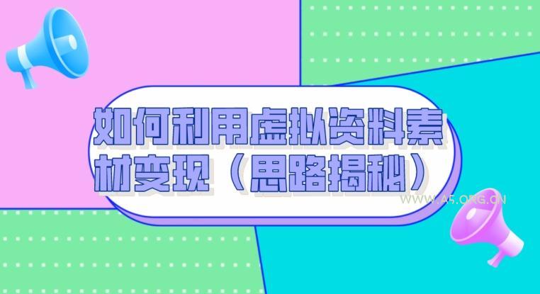如何利用虚拟资料素材变现（思路揭秘）-小红泡