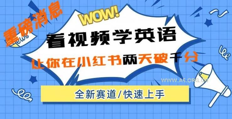 小红书新赛道,新玩法,看视频学英语,两天粉丝1000+急速变现-小红泡