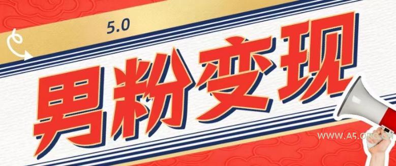 工头的1001个铲子[高级篇]之第1个铲子：外面卖1680的男粉变现项目5.0-小红泡