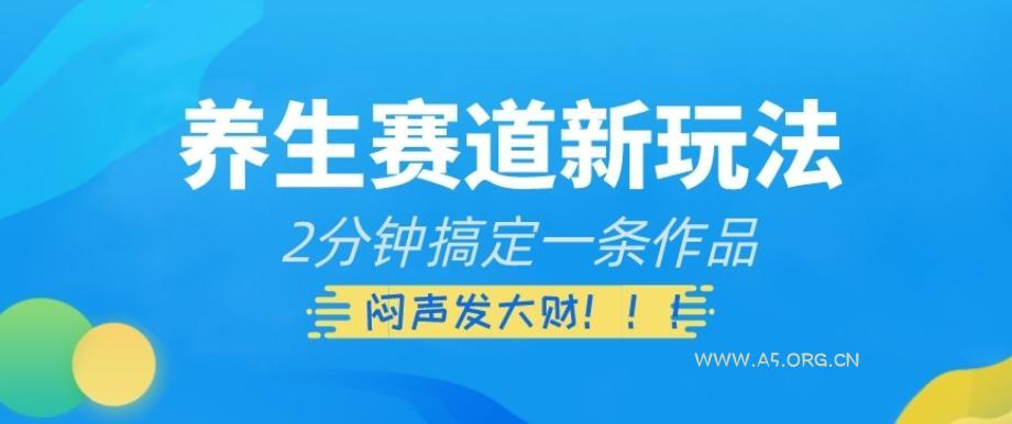 养生赛道新玩法,2分钟搞定一条作品,闷声发大财【揭秘】-小红泡