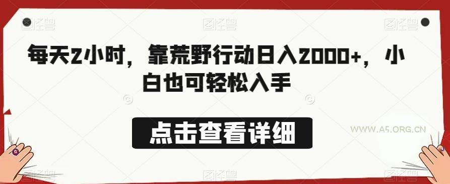 每天2小时，靠荒野行动日入2000+，小白也可轻松入手-小红泡