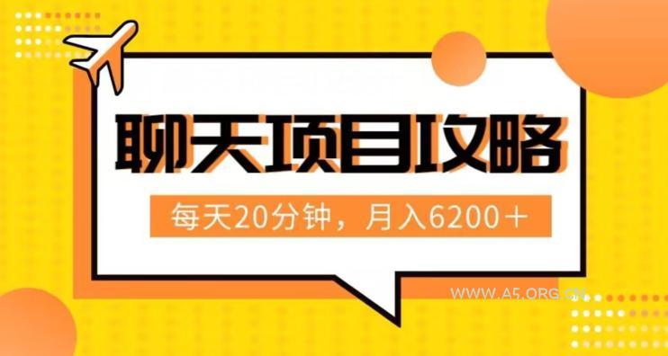 聊天项目最新玩法,每天20分钟,月入6200+,附详细实操流程解析(六节课)【揭秘】-小红泡