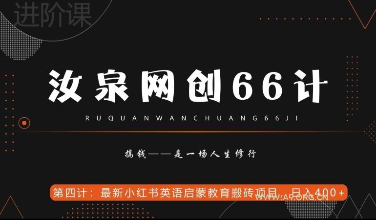 汝泉网创66计之第4计:最新小红书英语启蒙教育搬砖项目,日入400+【附工具】-小红泡