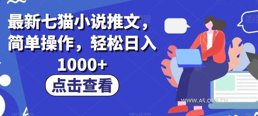 最新七猫小说推文,简单操作,轻松日入1000+【揭秘】-小红泡