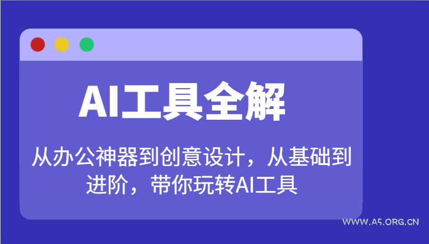 AI工具全解：从办公神器到创意设计，从基础到进阶，带你玩转AI工具-小红泡