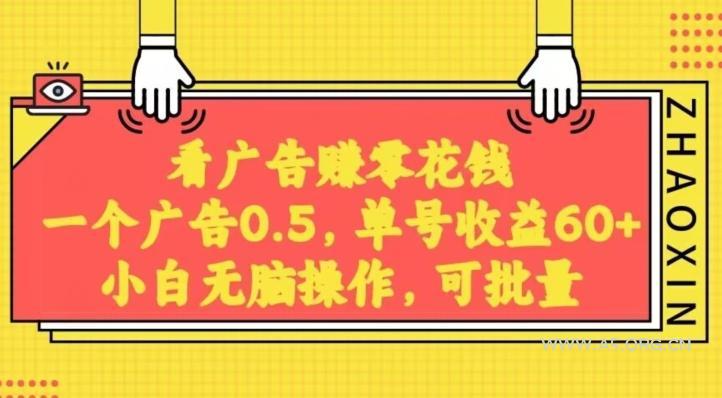无脑看广告获取收益，一条广告0.5，日稳定60-100+，可批量放大，超级稳定-小红泡
