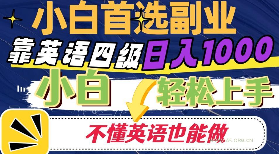 靠英语四级日入1000，不懂英语也能干，小白轻松上手！-小红泡
