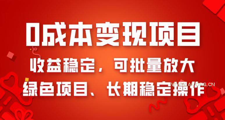 0成本变现项目，收益稳定，可批量放大，绿色项目、长期稳定操作-小红泡