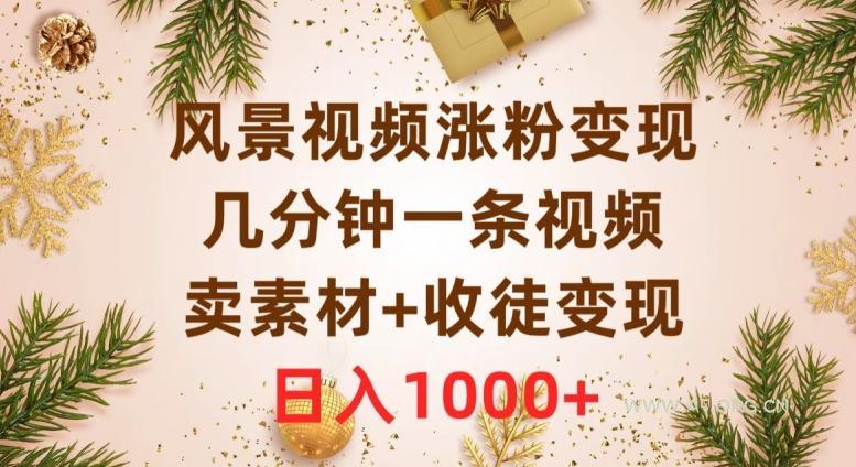 风景视频涨粉变现,几分钟一条视频,卖素材+收徒变现,日入1000+-小红泡