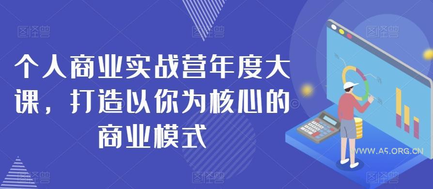 个人商业实战营年度大课，打造以你为核心的商业模式-小红泡