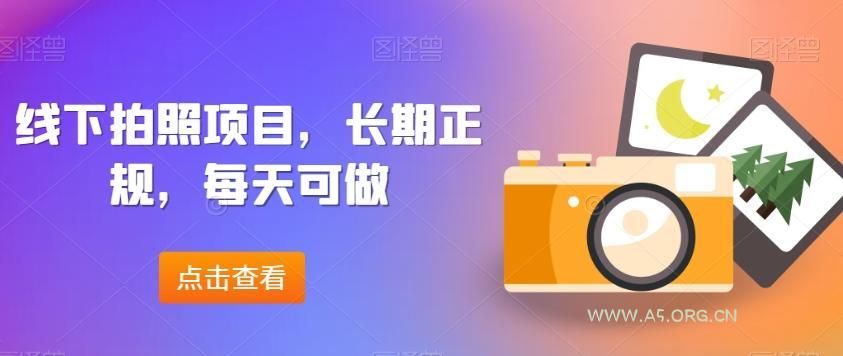 线下拍照项目，长期正规，每天可做-小红泡