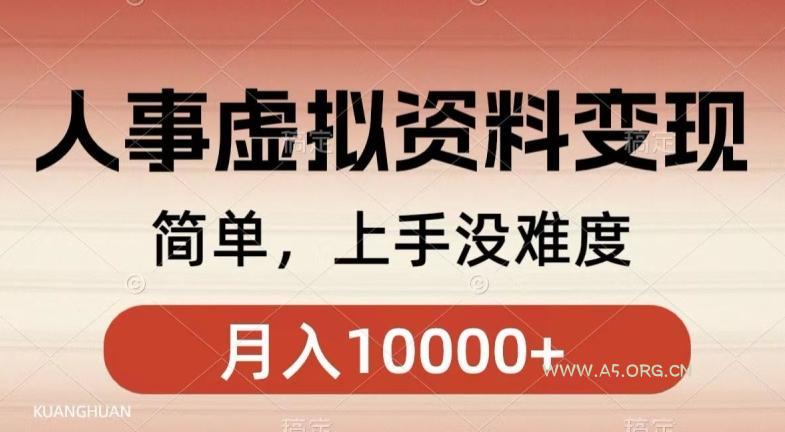 人事刚需资料变现,几分钟一个作品,小白简单上手,月入1w+-小红泡