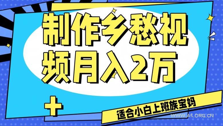 制作乡愁视频，月入2万+工作室可批量操作【揭秘】-小红泡