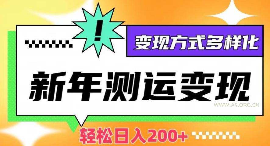 新年运势测试变现,日入200+,几分钟一条作品,变现方式多样化【揭秘】-小红泡