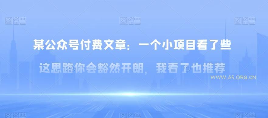某公众号付费文章:一小个项目看了些这思你路会然豁开朗,我了看也推荐-小红泡