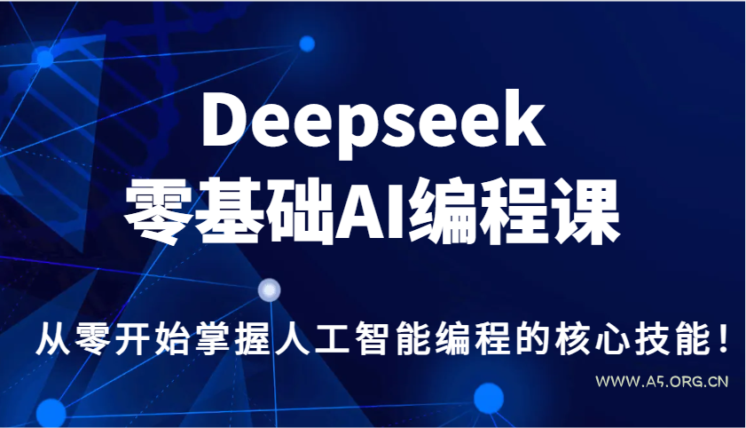 Deepseek零基础AI编程课,从零开始掌握人工智能编程的核心技能!-小红泡