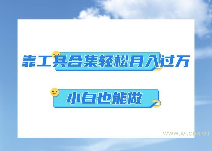 超级蓝海项目,反其道行之,靠工具合集也能月入过万,小白也能做,可放大矩阵操作-小红泡