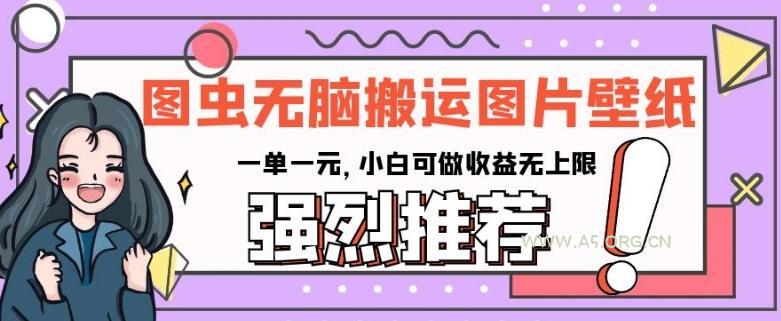 图虫无脑搬运图片壁纸,一单一元,小白可做收益无上限【揭秘】-小红泡