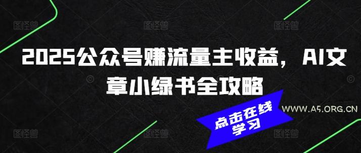 2025公众号赚流量主收益，AI文章小绿书全攻略-小红泡