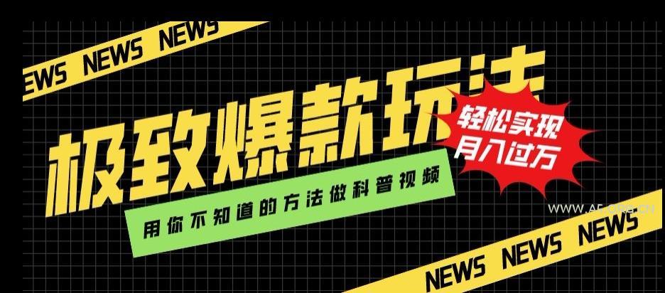 极致爆款玩法，用你不知道的方法做科普视频，轻松实现月入过万【揭秘】-小红泡