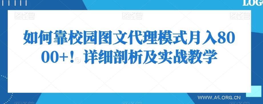 如何靠校园图文代理模式月入8000+！详细剖析及实战教学【揭秘】-小红泡