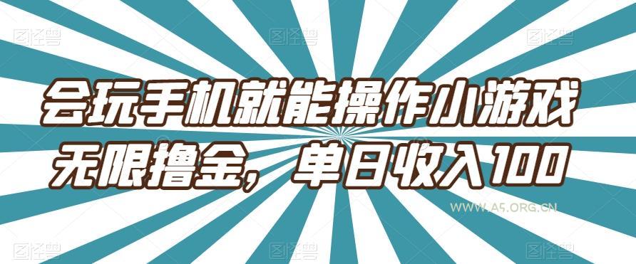 会玩手机就能操作小游戏无限撸金,单日收入100-小红泡