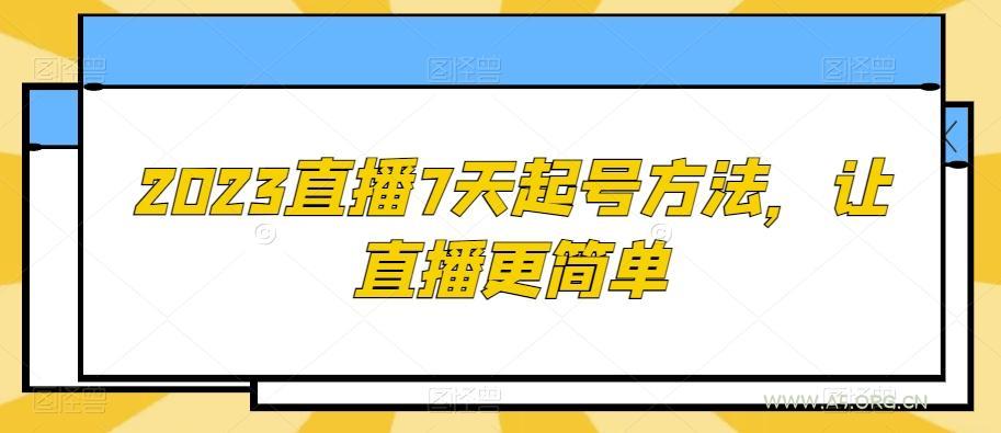 2023直播7天起号方法，让直播更简单-小红泡