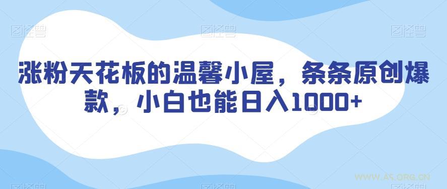 涨粉天花板的温馨小屋,条条原创爆款,小白也能日入1000+【揭秘】-小红泡