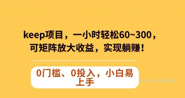 Keep蓝海项目,一小时轻松60~300+,可矩阵放大收益,可实现躺赚【揭秘】-小红泡