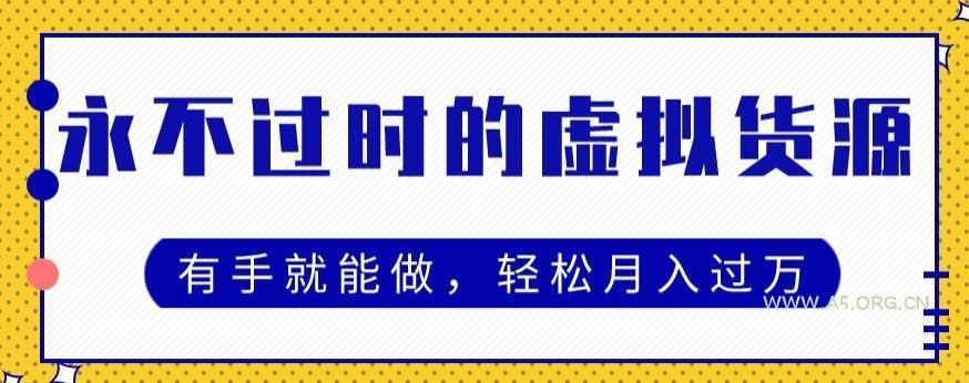 永不过时的虚拟货源项目，有手就能做，轻松月入过万-小红泡