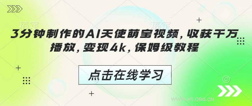 3分钟制作的AI天使萌宝视频，收获千万播放，变现4k，保姆级教程!-小红泡
