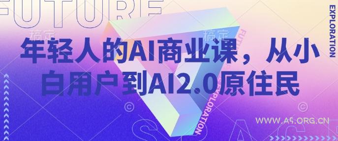 年轻人的AI商业课，从小白用户到AI2.0原住民-小红泡