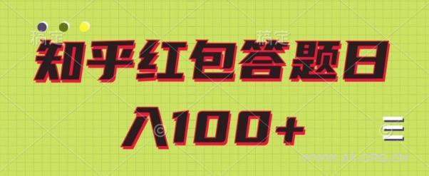 知乎红包答题保姆级教程,日100+-小红泡