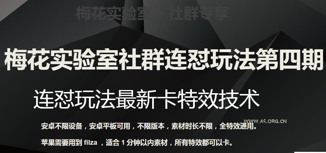 梅花实验室社群连怼玩法第四期:连怼最新卡特效方法(不限设备)-小红泡